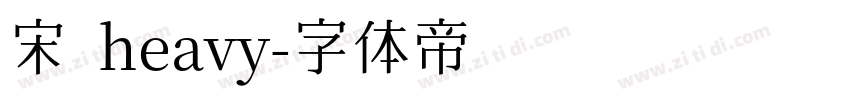 宋 heavy字体转换